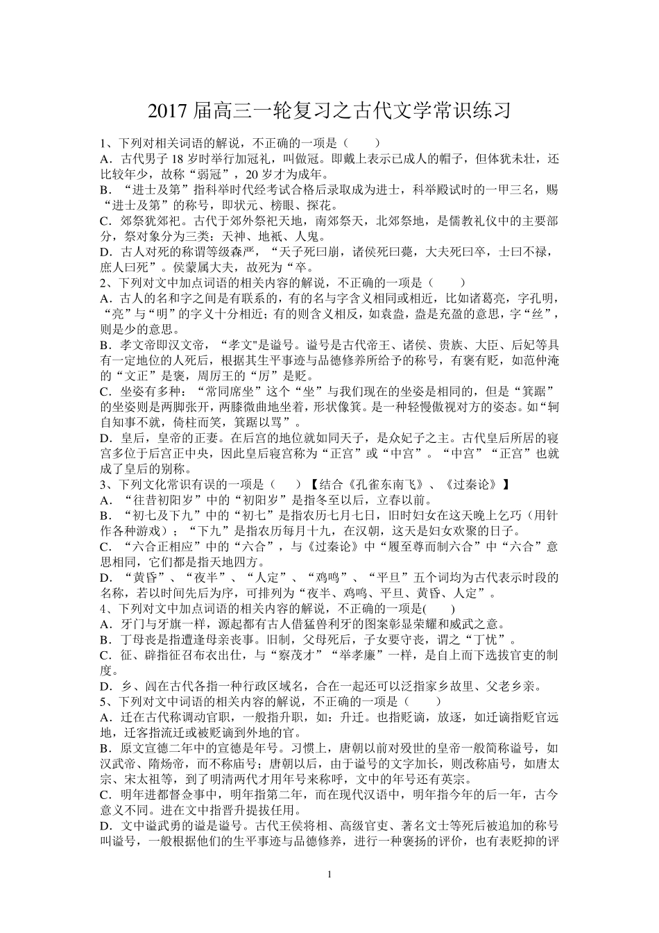 2017届古代文学常识练习题_第1页