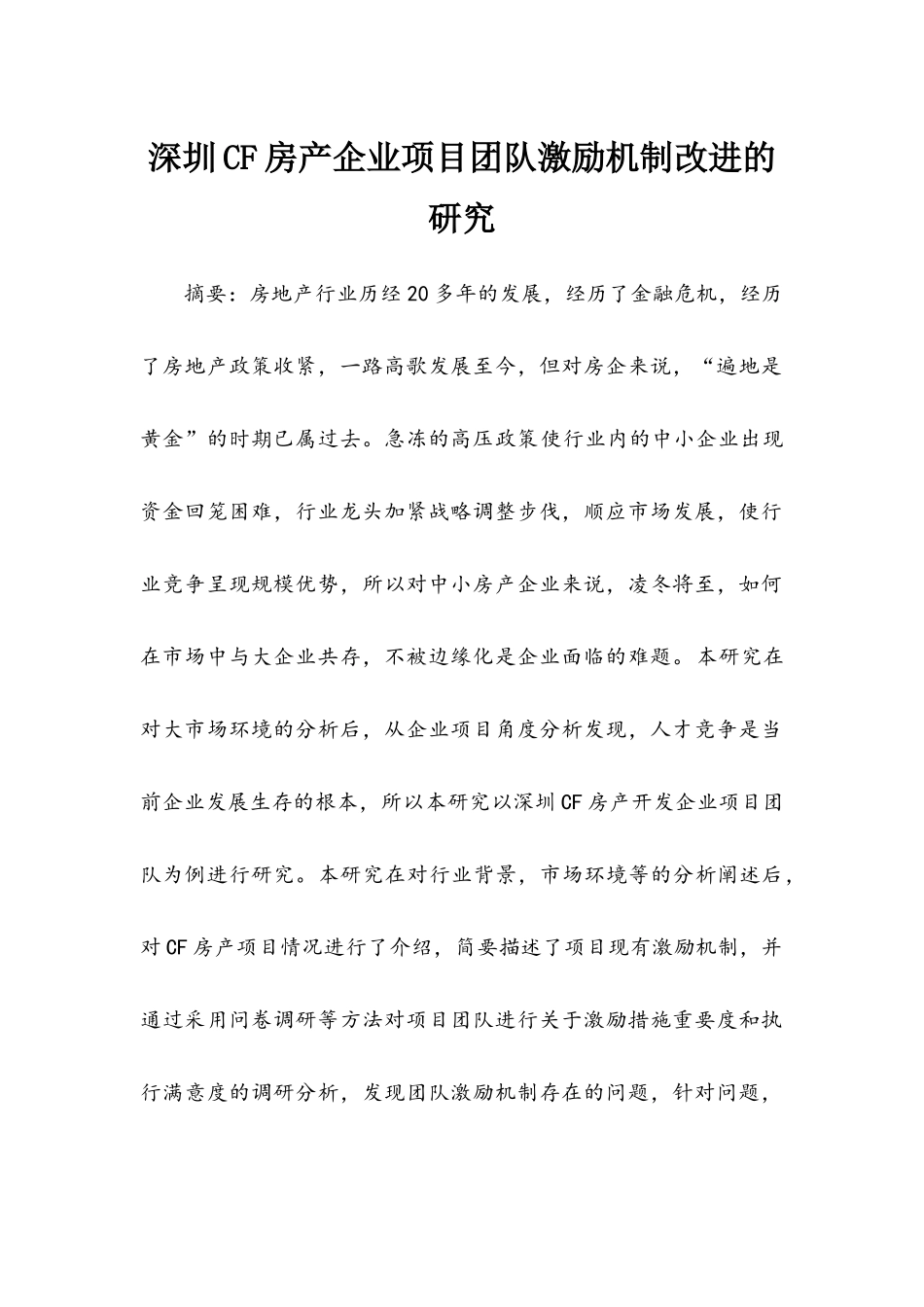 深圳CF房产企业项目团队激励机制改进的研究_第1页