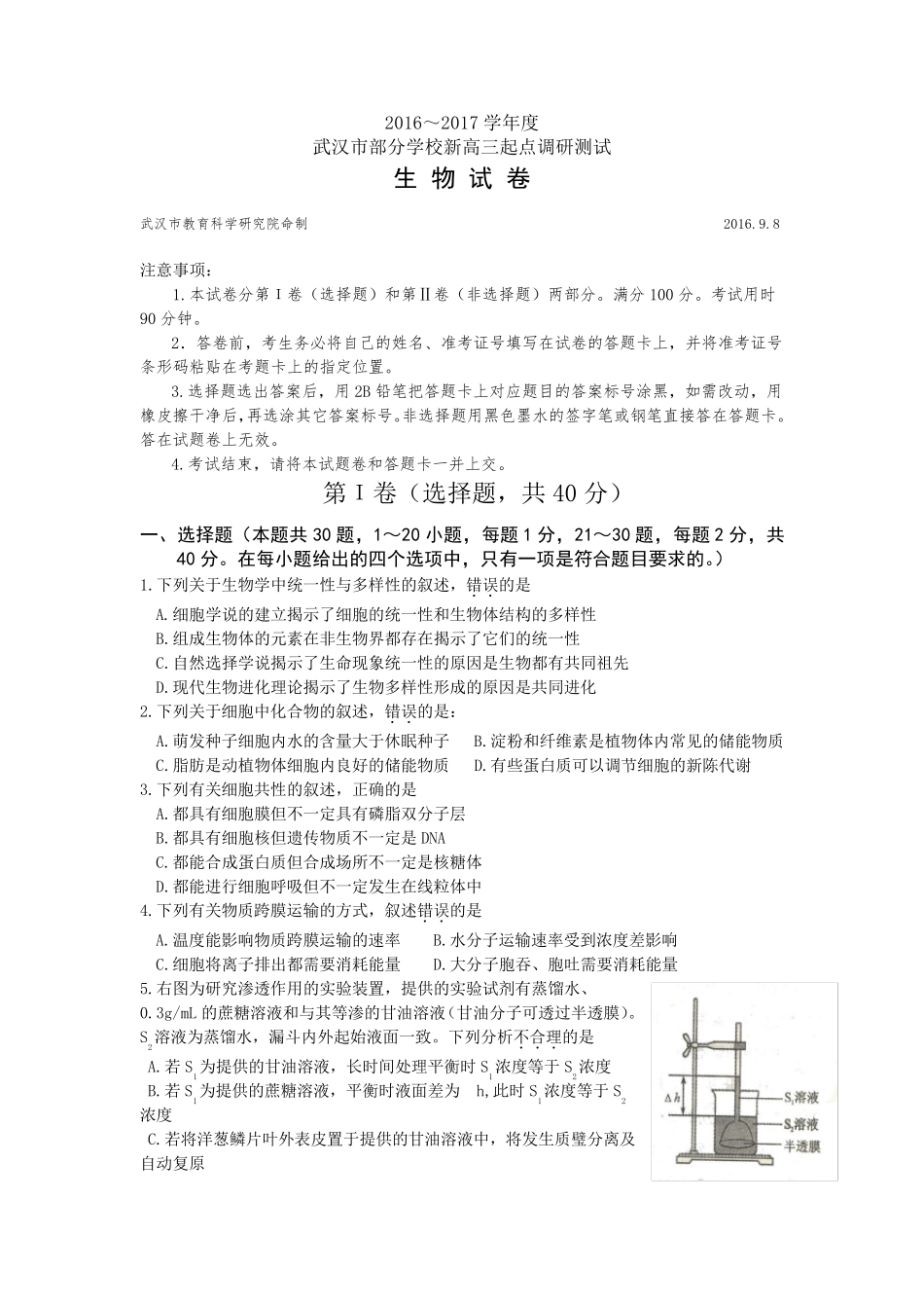 2017届武汉市新高三9月起点调研测试生物试题及答案word版_第1页
