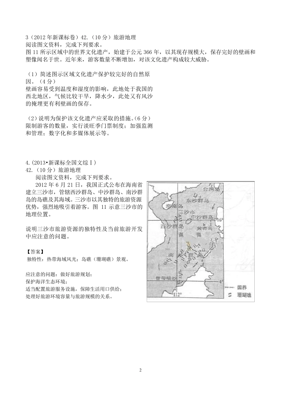 2017届旅游地理答题模板突破专题含高考地理真题考试大纲_第2页