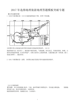 2017届旅游地理答题模板突破专题含高考地理真题考试大纲