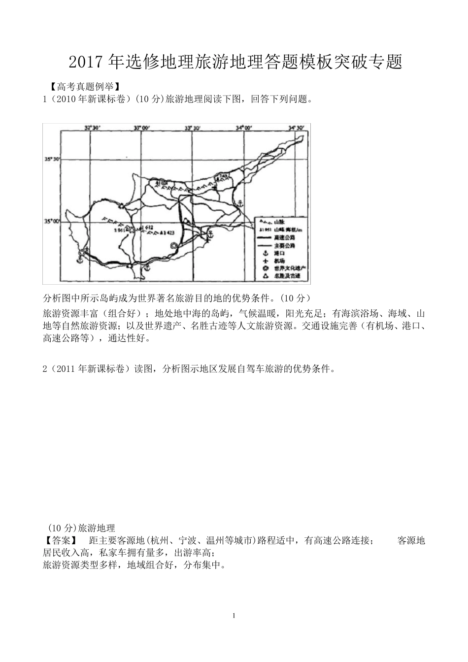 2017届选修地理旅游地理答题模板突破专题_第1页