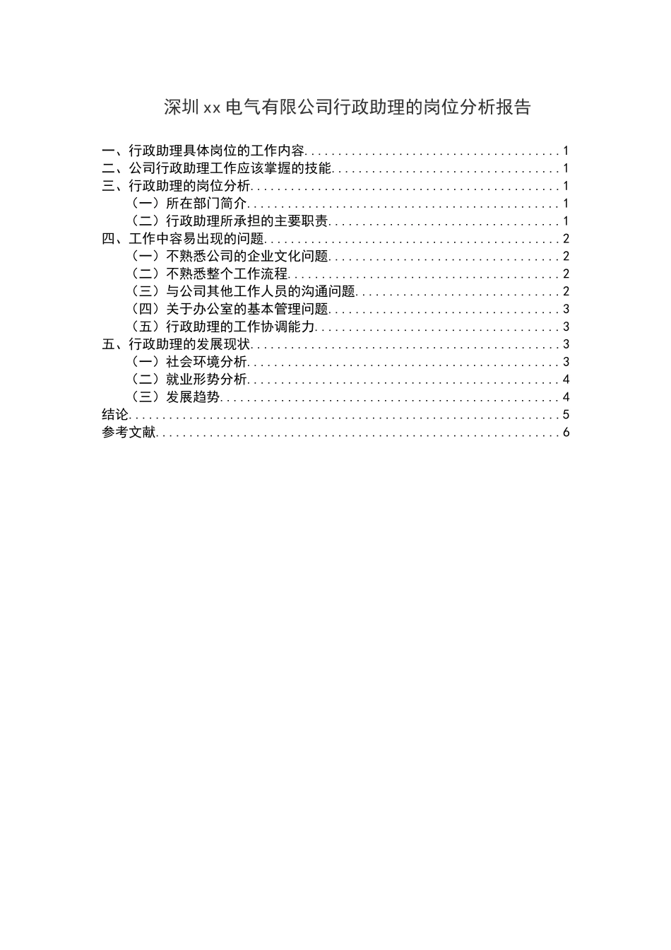 深圳xx电气有限公司行政助理的岗位分析报告_第1页