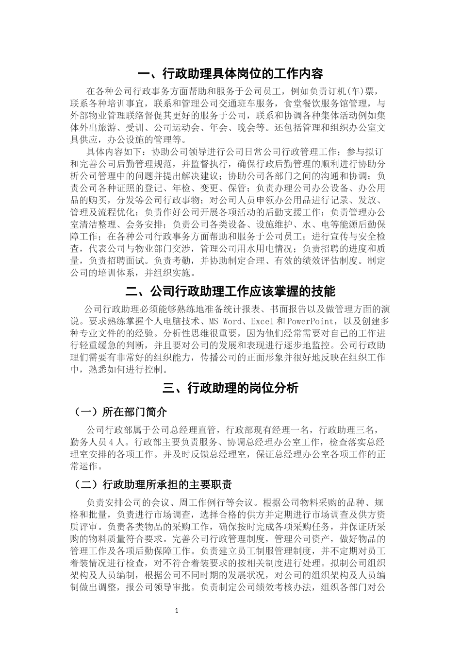 深圳xx电气有限公司行政助理的岗位分析报告_第3页