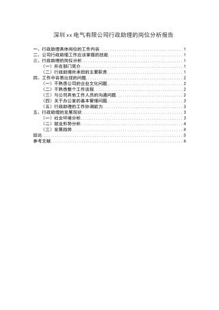 深圳xx电气有限公司行政助理的岗位分析报告