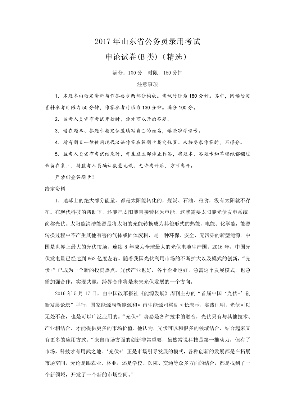 2017山东省考申论真题(B)_第1页