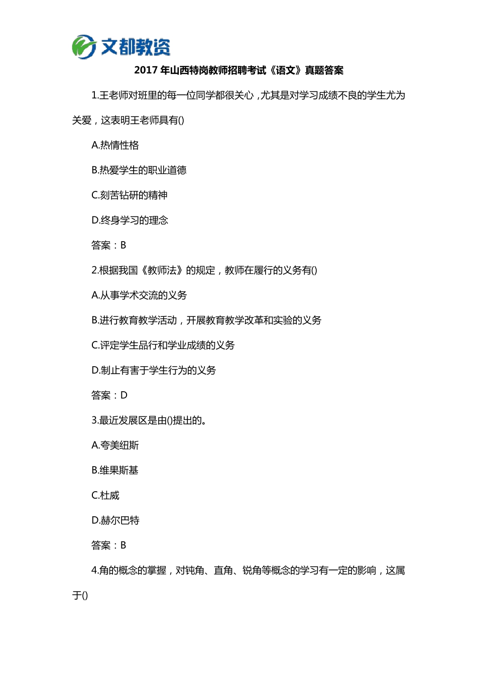 2017山西语文特岗教师真题_第1页