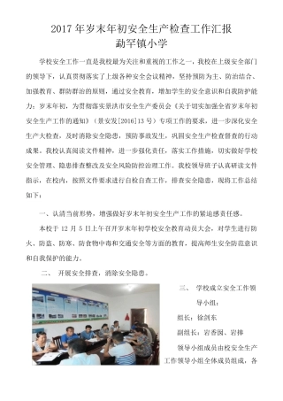 2017岁末年初学校安全工作检查简报