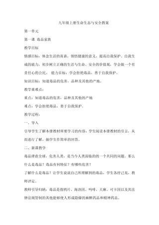 2017川教版九年级上册生命生态与安全教案