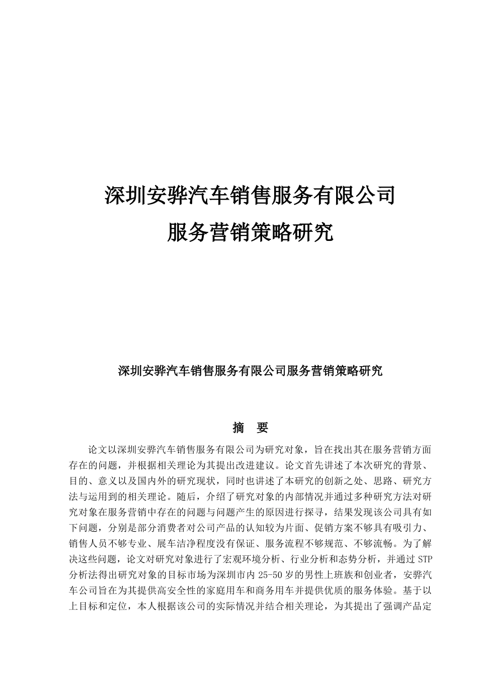 深圳安骅汽车销售服务有限公司服务营销策略研究_第1页