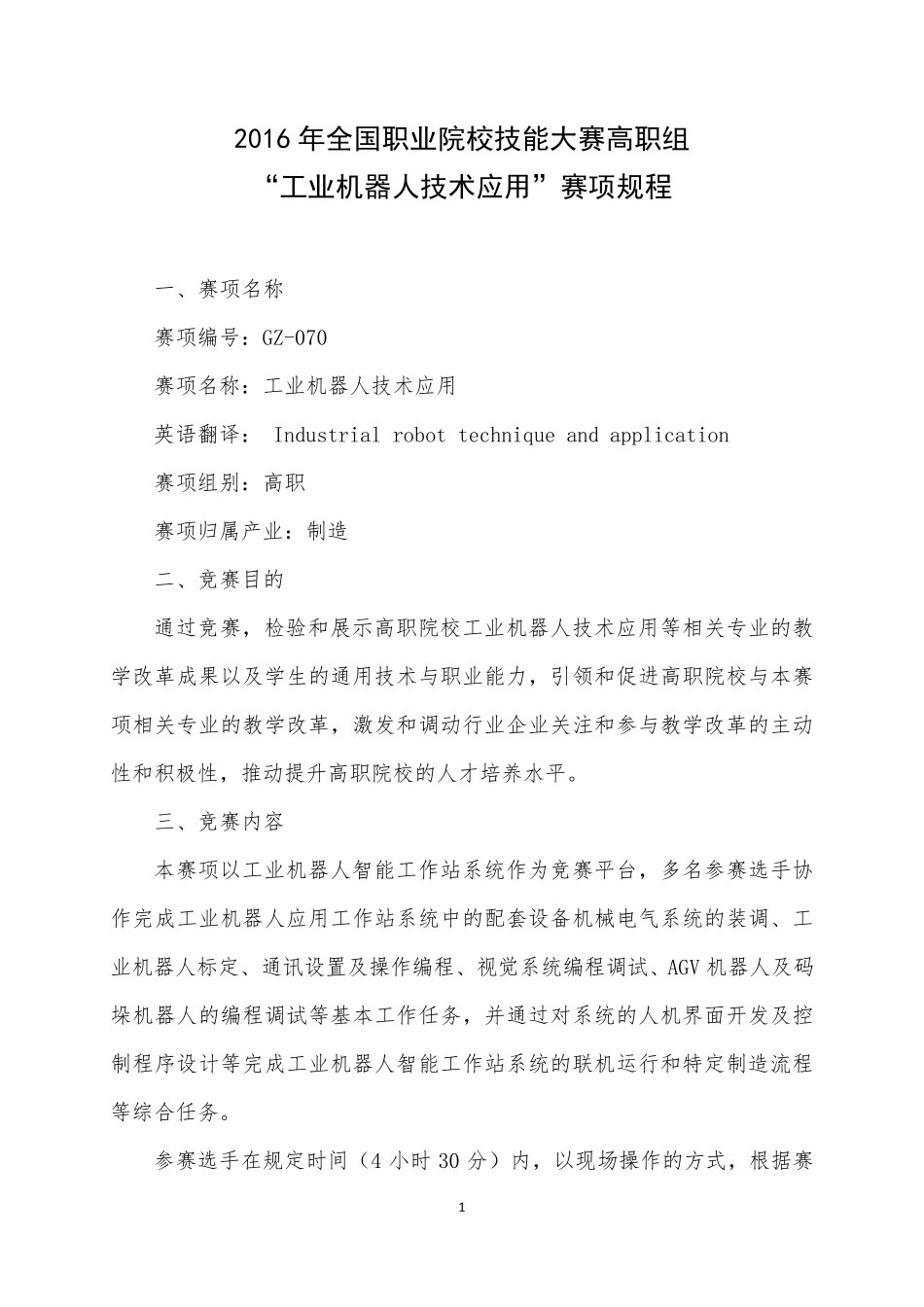 2017工业机器人技术应用国赛项规程_第1页