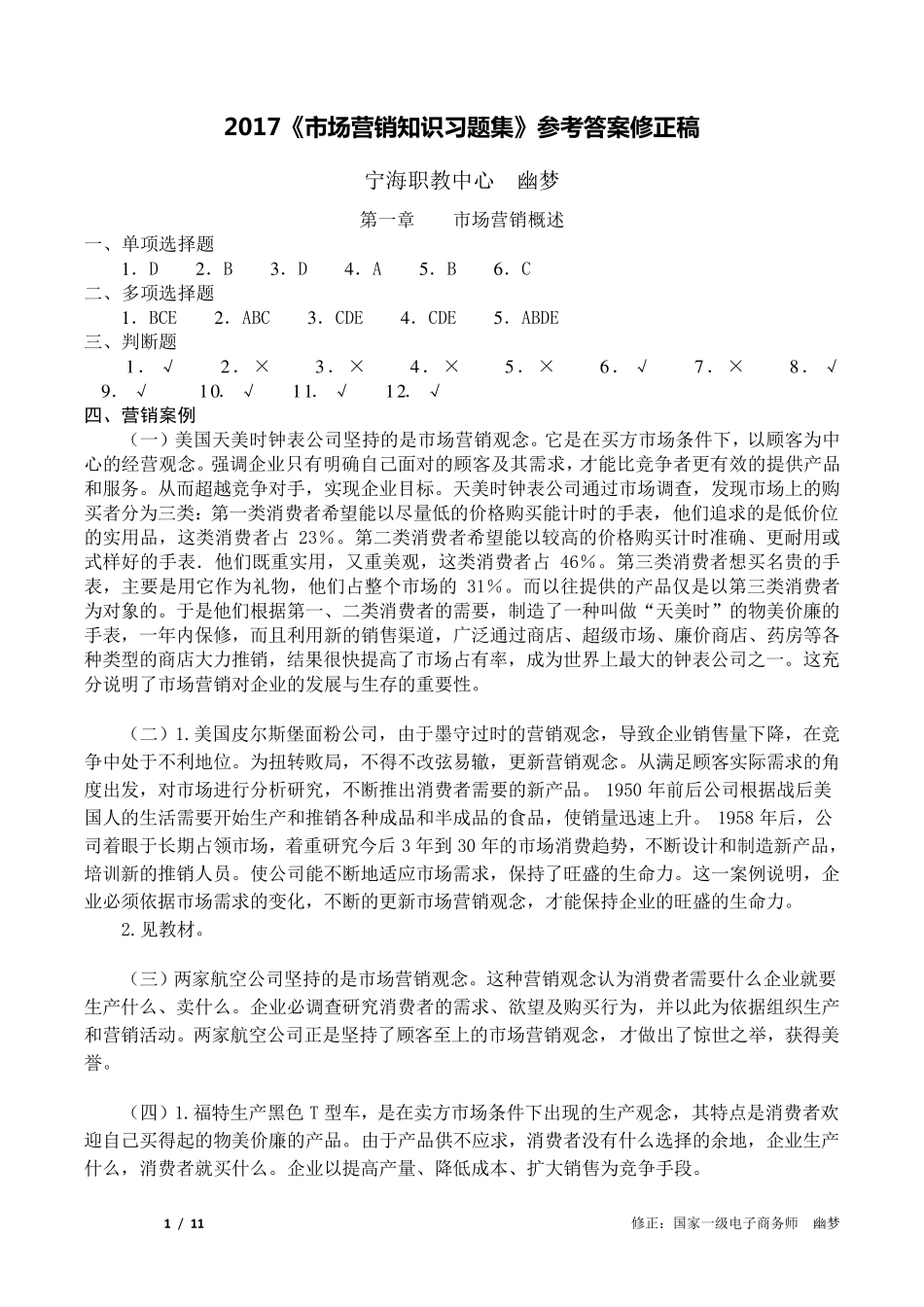 2017市场营销知识习题集(第三版)(冯金祥王淑荣)参考答案修正稿_第1页