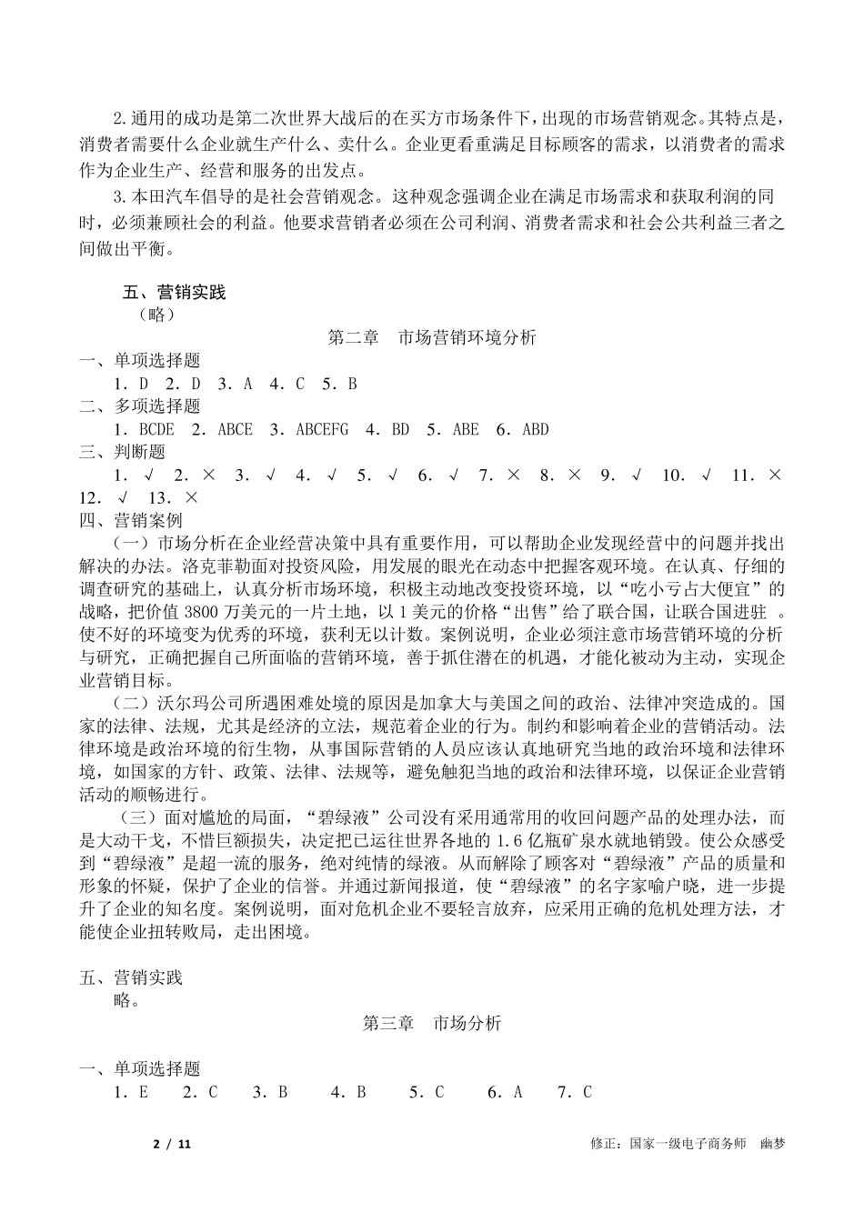 2017市场营销知识习题集(第三版)(冯金祥王淑荣)参考答案修正稿_第2页