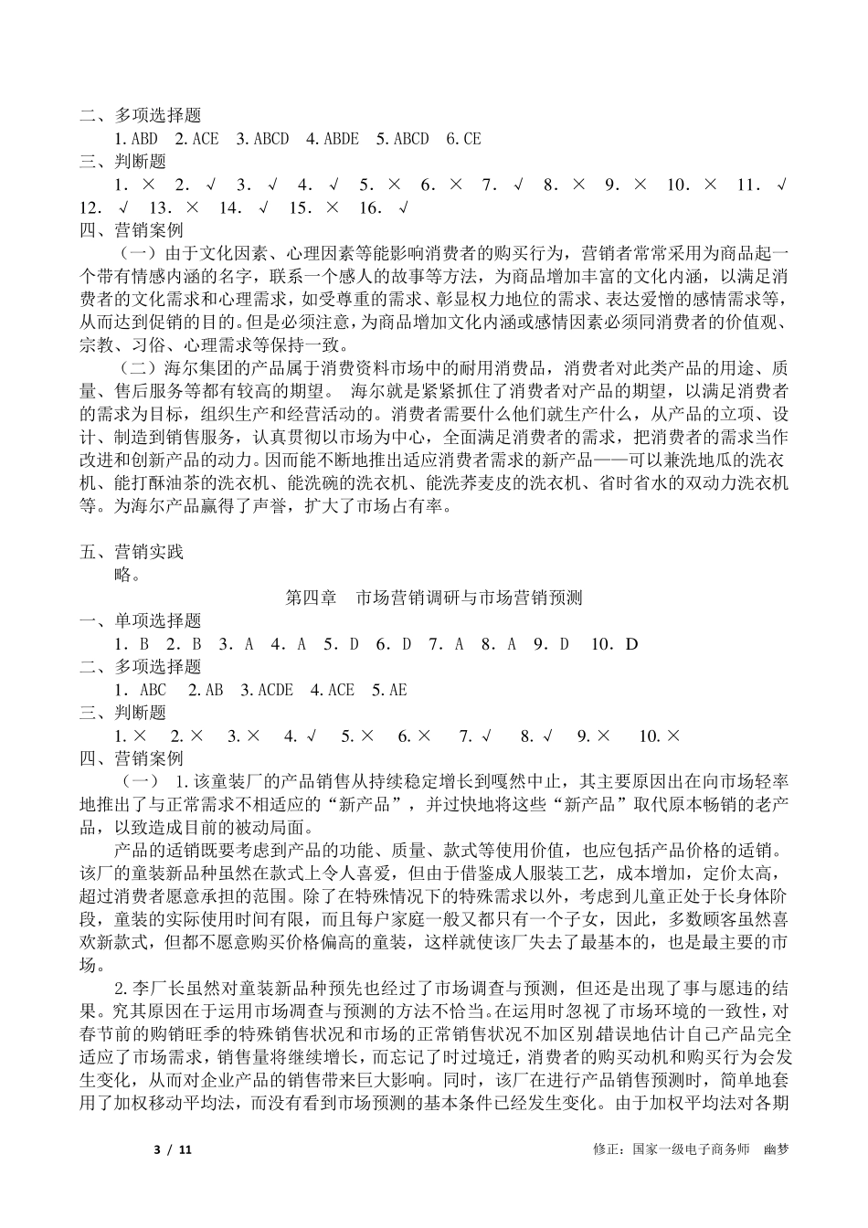 2017市场营销知识习题集(第三版)(冯金祥王淑荣)参考答案修正稿_第3页