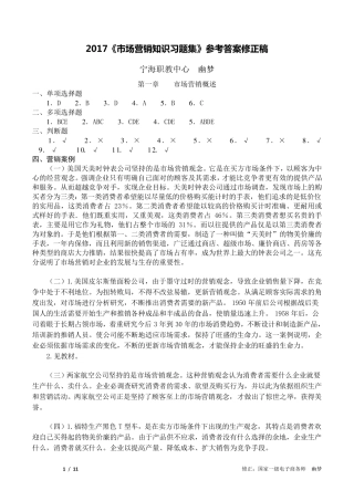 2017市场营销知识习题集(第三版)(冯金祥王淑荣)参考答案修正稿