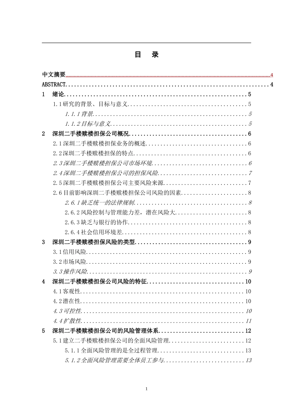 深圳二手楼赎楼担保公司的风险管理_第1页