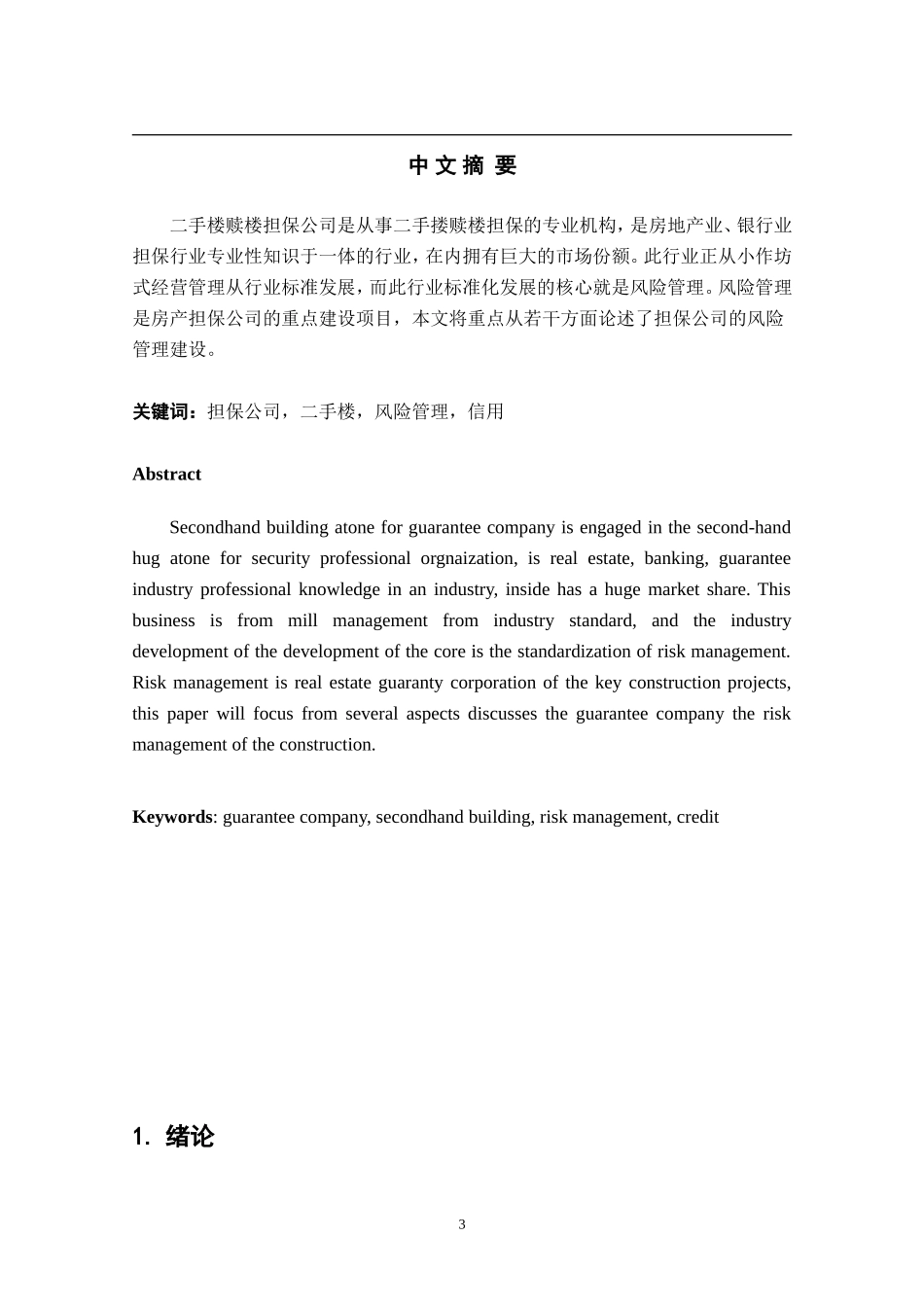 深圳二手楼赎楼担保公司的风险管理_第3页