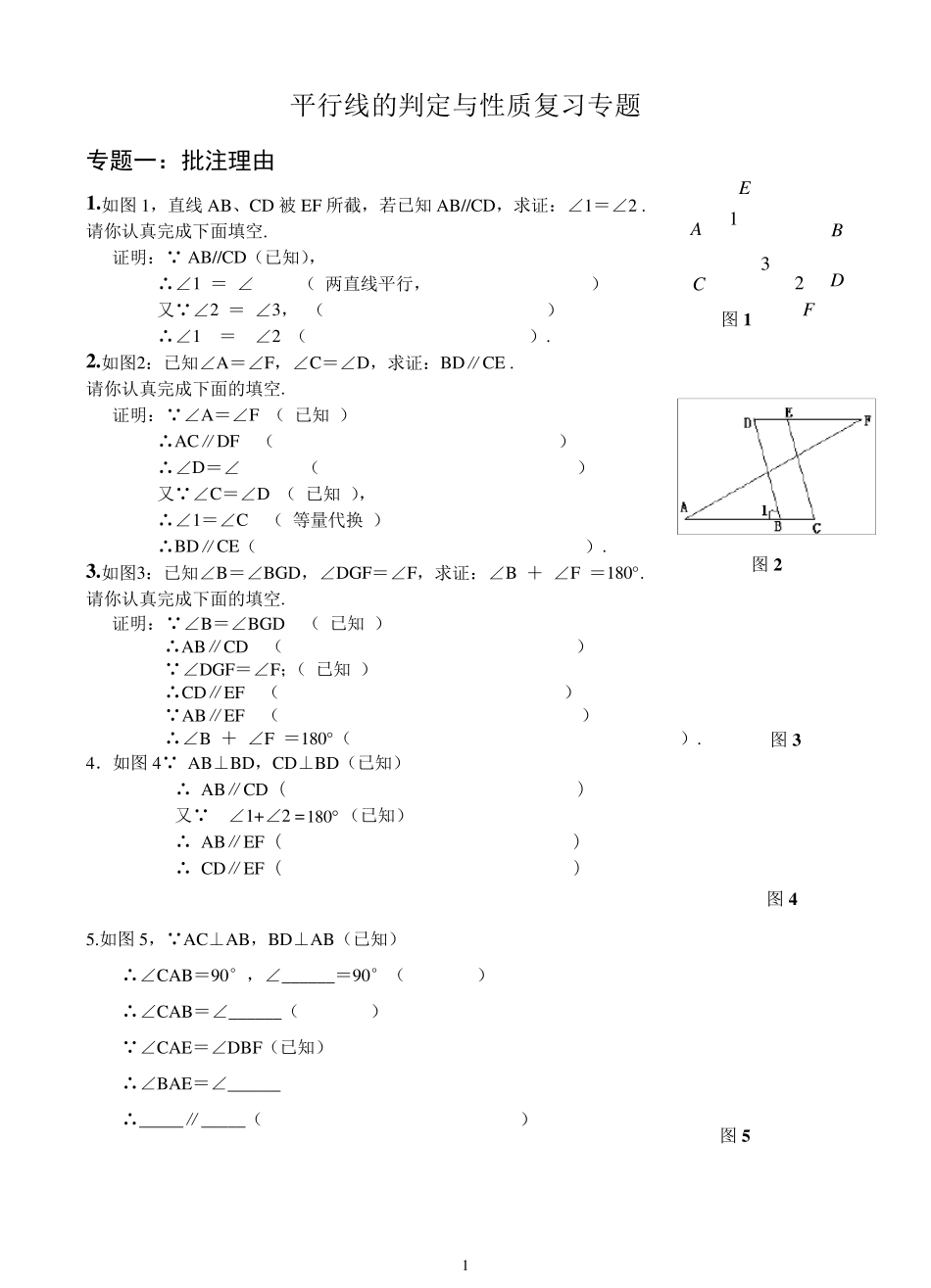 2017平行线的判定与性质复习专题专题练习题_第1页