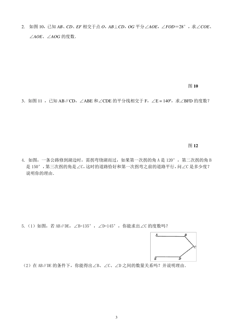 2017平行线的判定与性质复习专题专题练习题_第3页