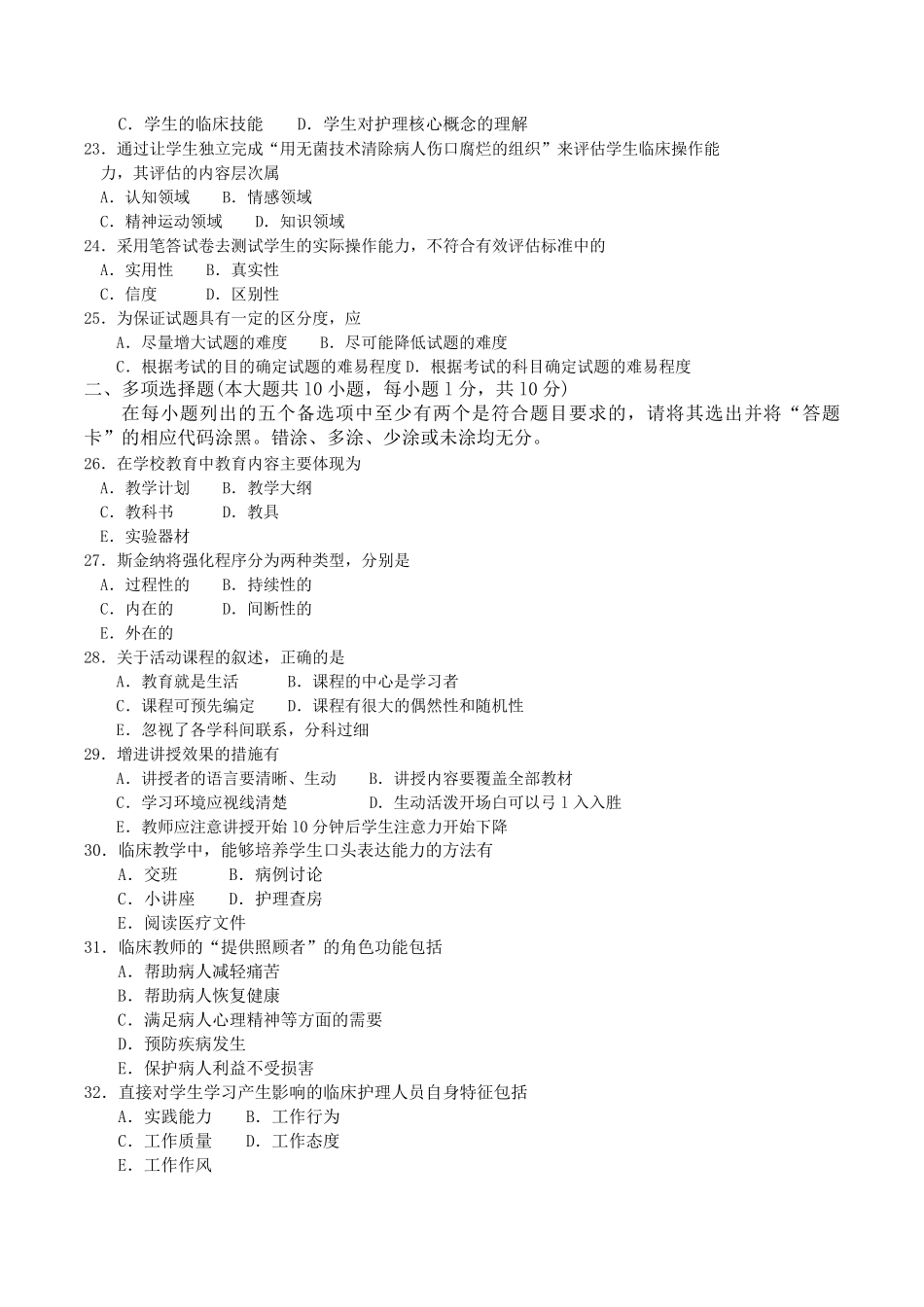 2017年04月03005自考护理教育导论试题和答案_第3页