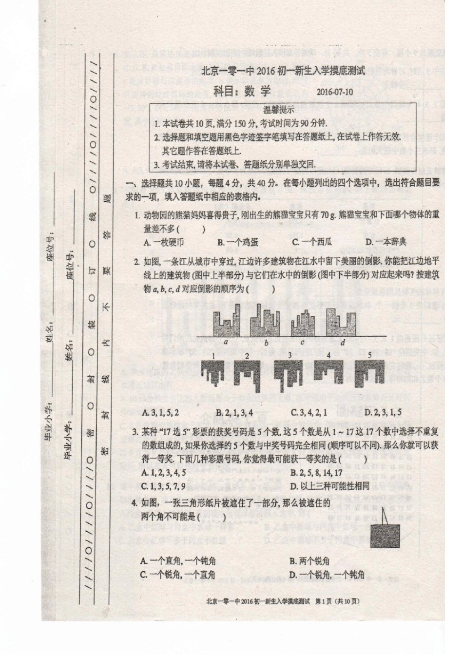 2017年101中学新初一分班考试数学试题_第1页