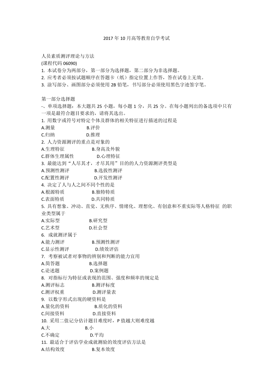 2017年10月自学考试06090《人员素质测评理论与方法》历年真题及答案_第1页