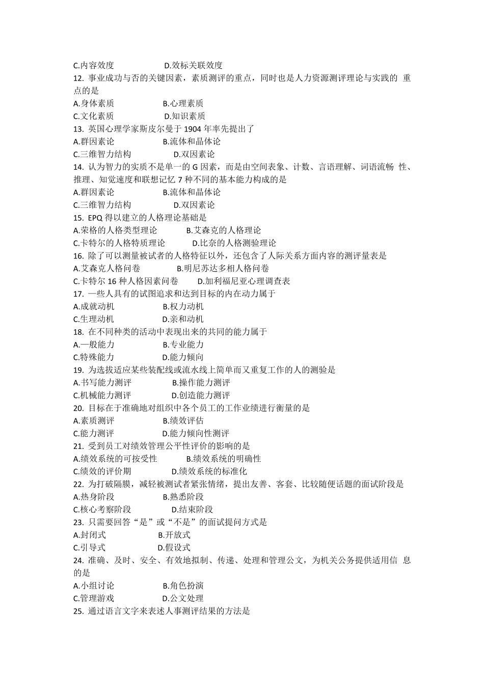 2017年10月自学考试06090《人员素质测评理论与方法》历年真题及答案_第2页