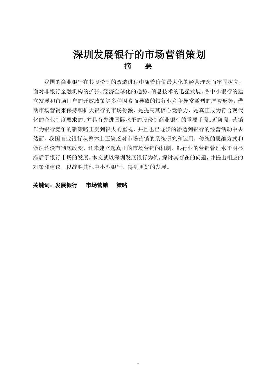 深圳发展银行的市场营销策划_第1页