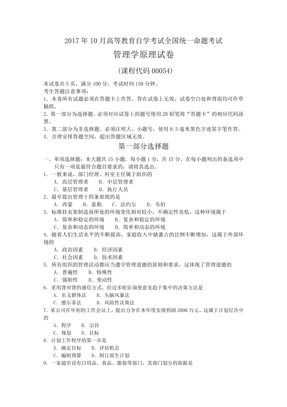 2017年10月自考00054管理学原理试卷及答案解释_第1页
