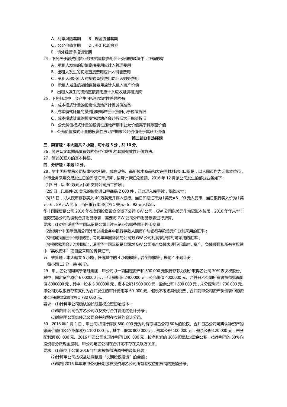 2017年10月自考00159高级财务会计试卷及答案解释_第3页