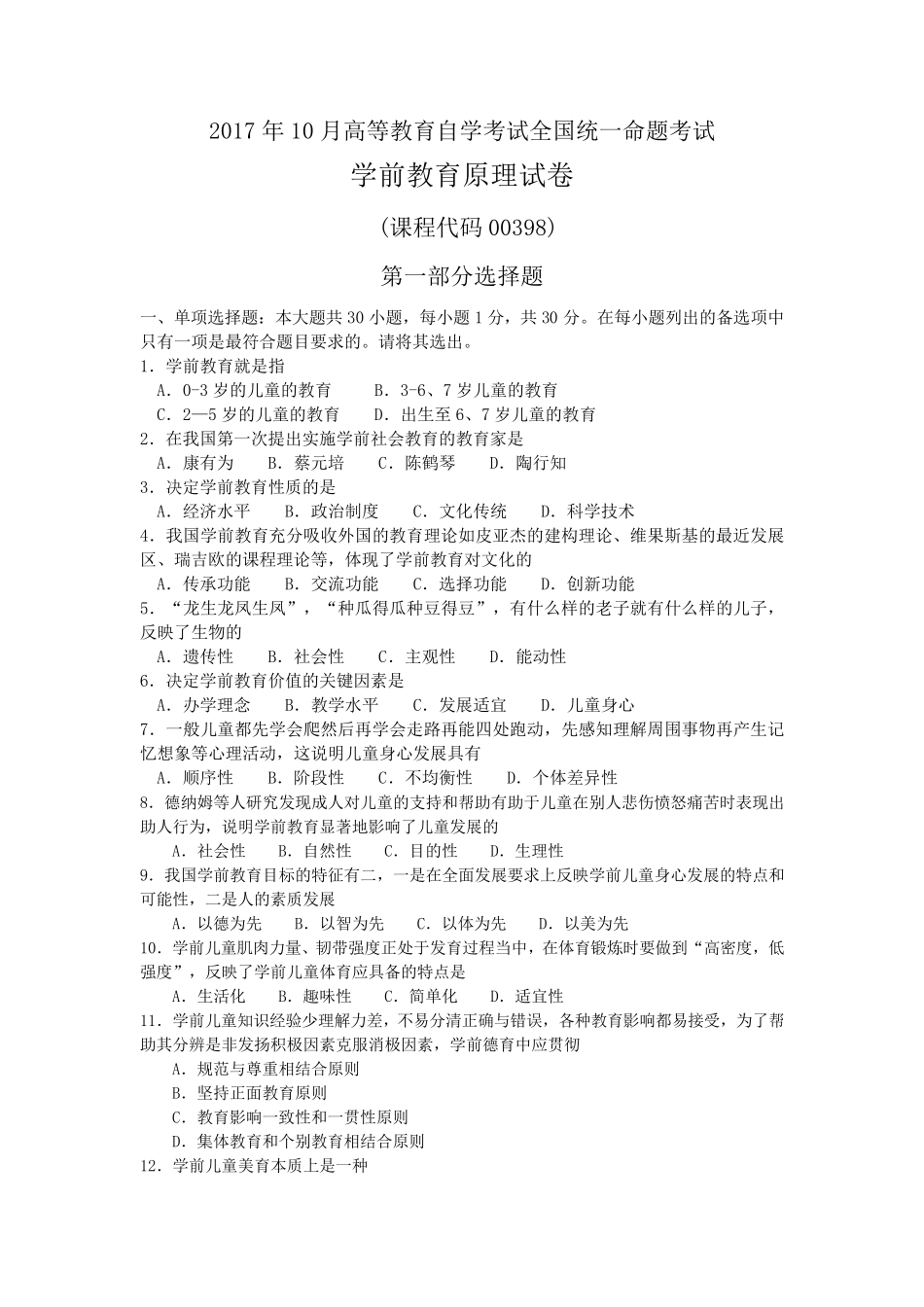 2017年10月自考学前教育原理00398真题和答案_第1页
