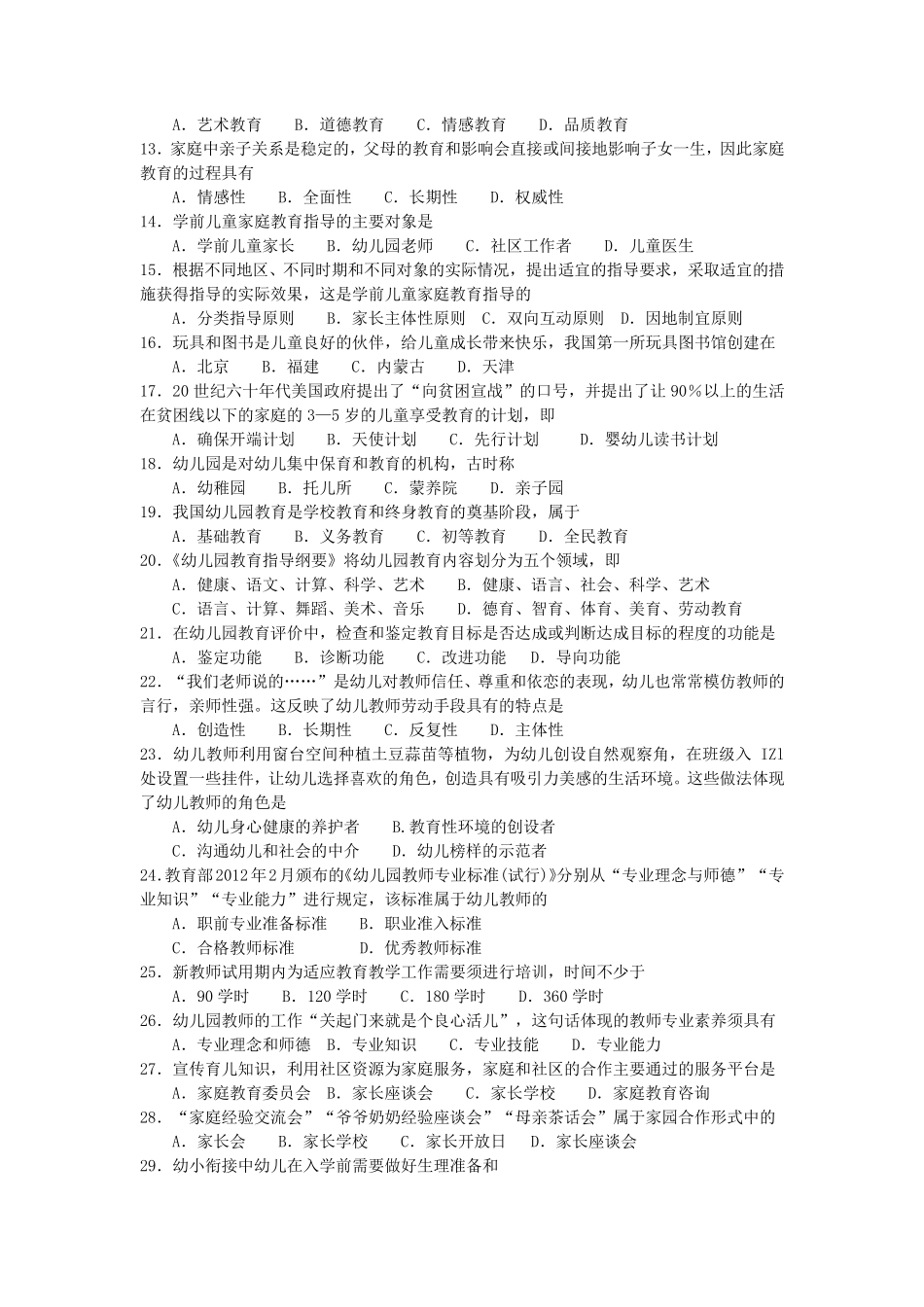 2017年10月自考学前教育原理00398真题和答案_第2页