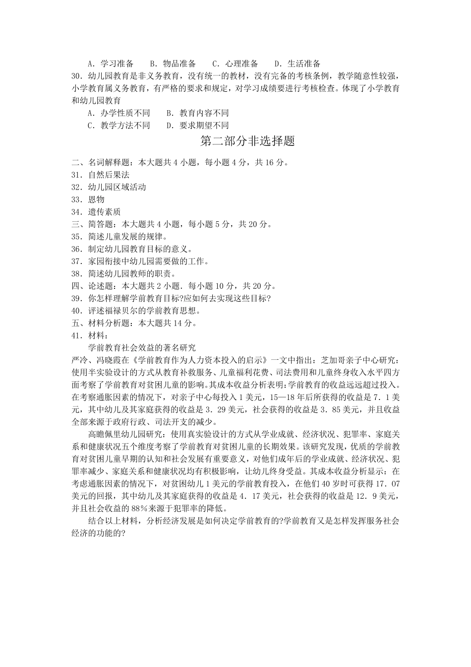 2017年10月自考学前教育原理00398真题和答案_第3页