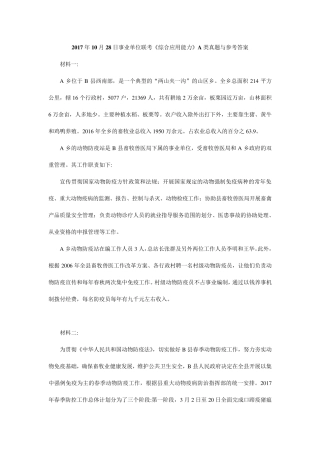 2017年10月28日事业单位联考《综合应用能力》A类真题与参考答案