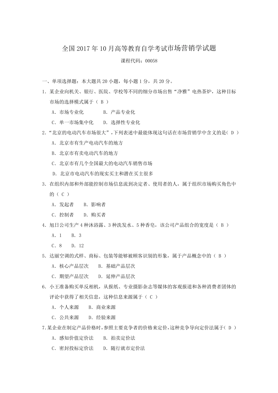2017年10月自考市场营销学(00058)试题及答案_第1页