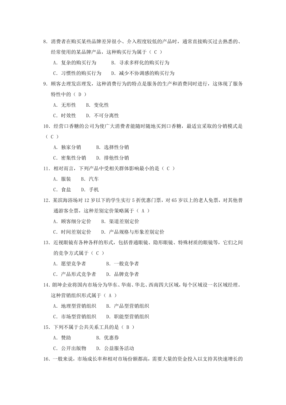 2017年10月自考市场营销学(00058)试题及答案_第2页