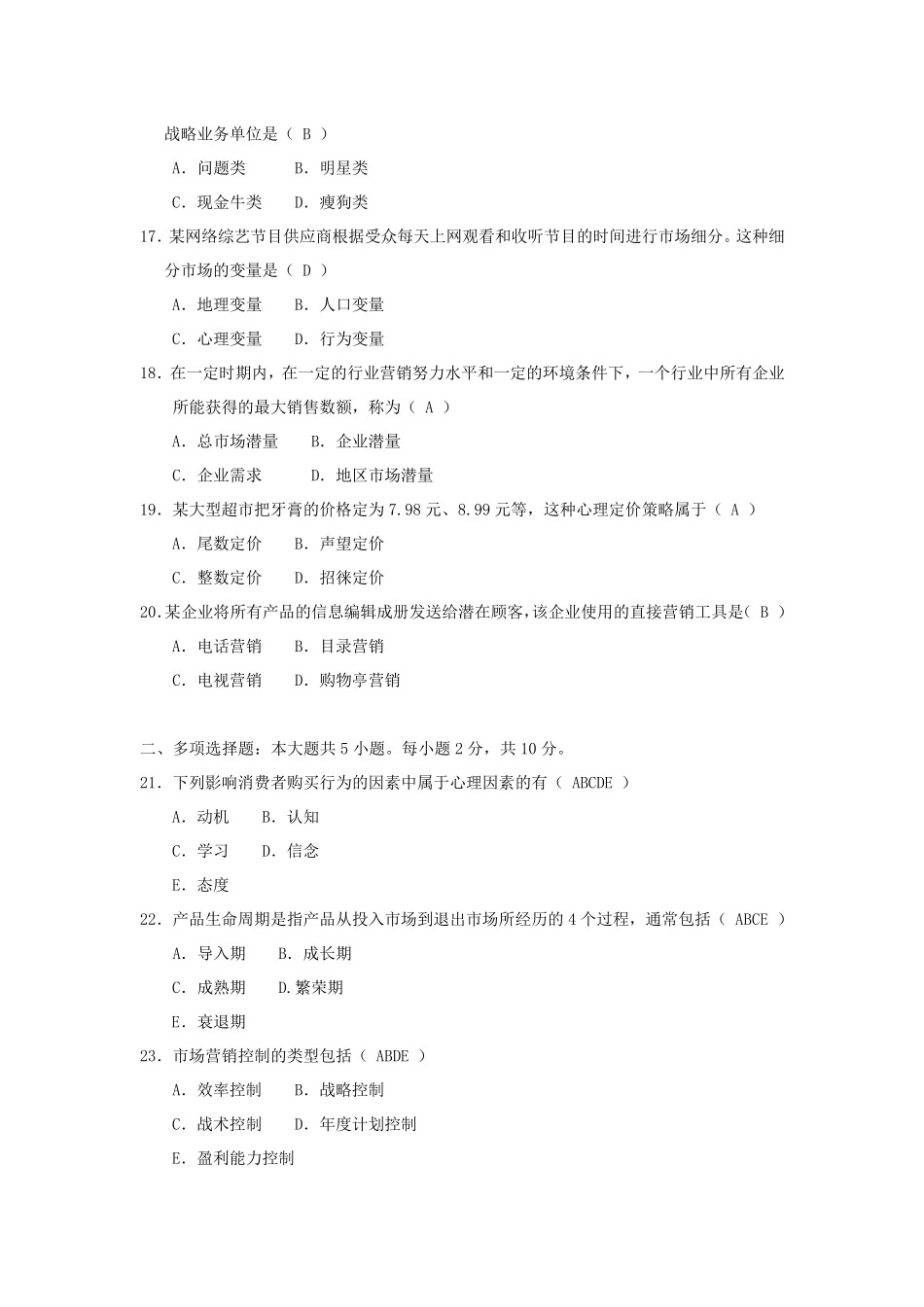 2017年10月自考市场营销学(00058)试题及答案_第3页