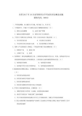 2017年10月自考经济法概论(00043)试题及答案