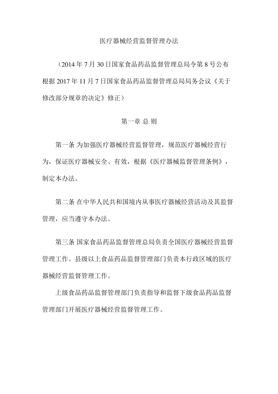 2017年11月修正版医疗器械经营监督管理办法_第1页