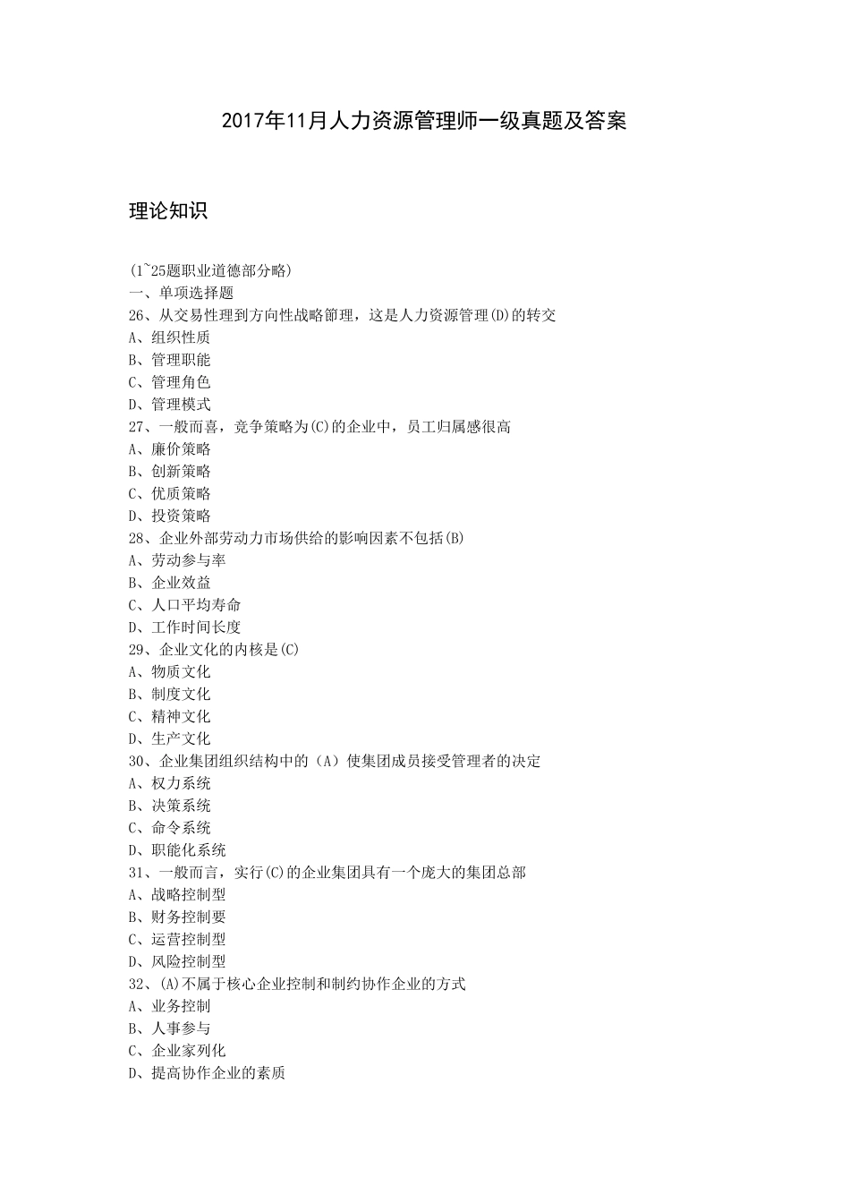 2017年11月人力资源管理师一级真题及答案(完全版)_第1页