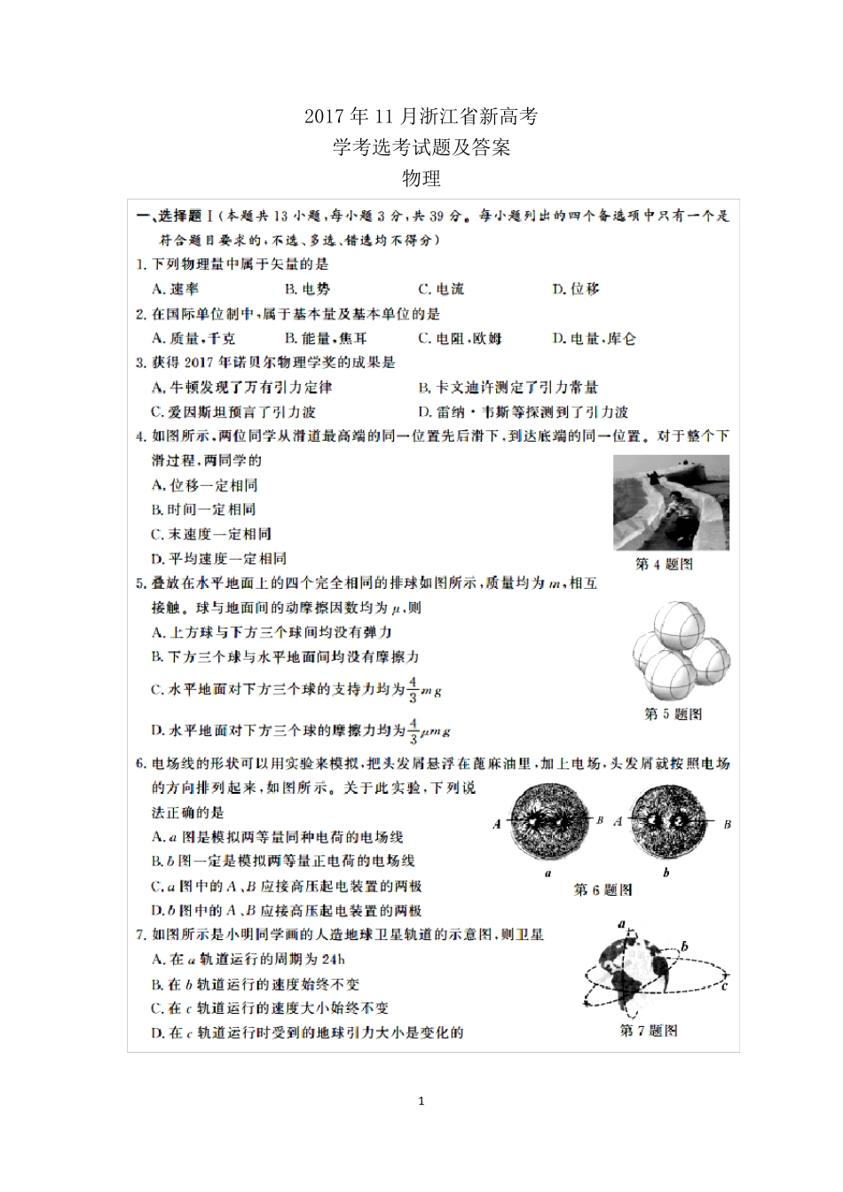 2017年11月浙江省新高考学考选考物理试题及答案_第1页