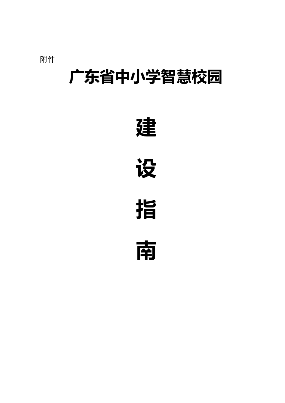 2017年12月1日广东省中小学智慧校园建设指南_第1页