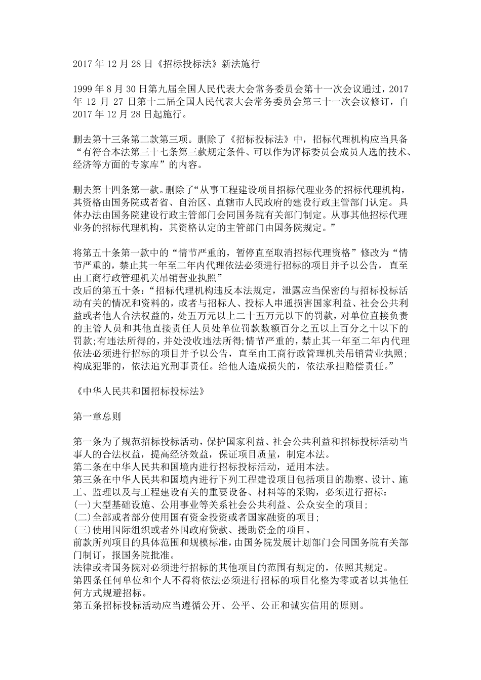 2017年12月28日《招标投标法》新法实施_第1页