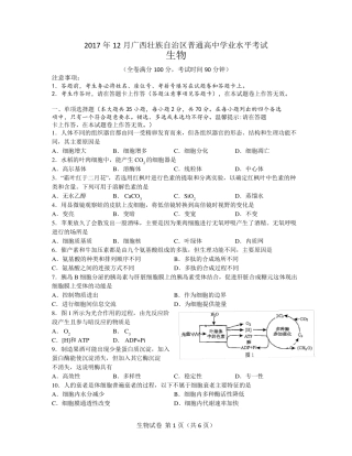 2017年12月广西壮族自治区普通高中学业水平考试生物真题