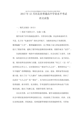 2017年12月河北省普通高中学业水平考试语文试卷