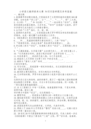 2017年2018年2019年最新小学语文教师素养大赛知识问答样题及参考答案