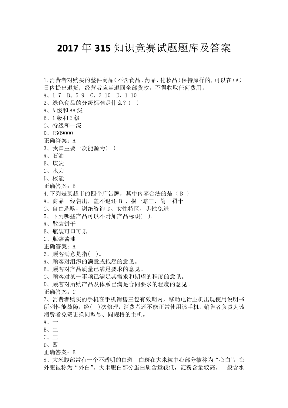 2017年315知识竞赛试题题库及答案_第1页