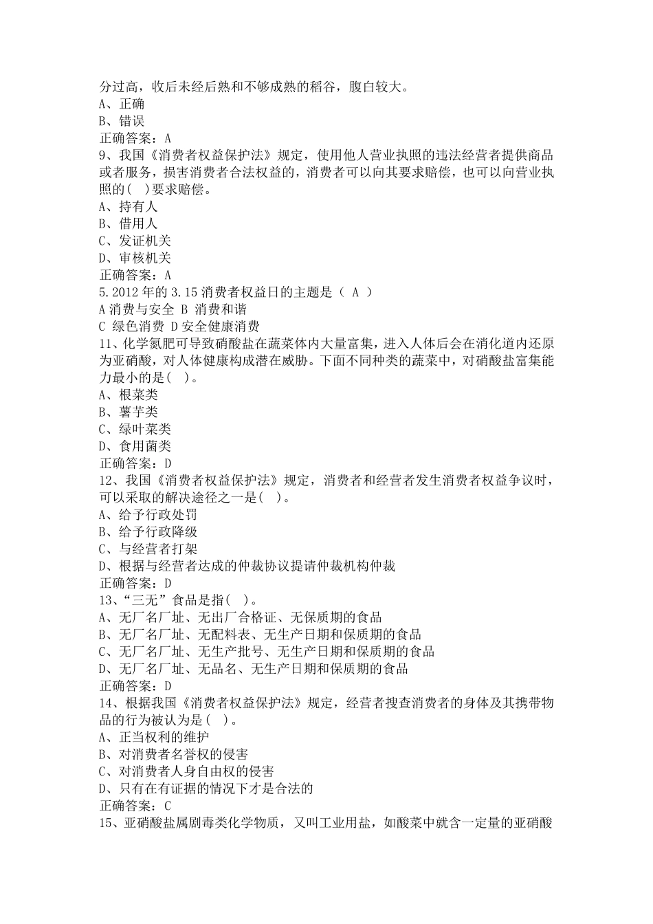 2017年315知识竞赛试题题库及答案_第2页