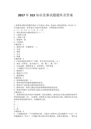 2017年315知识竞赛试题题库及答案