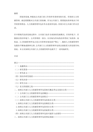 深圳公共部门人力资源管理外包研究论文